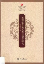 粤西湛茂地区粤语语音研究