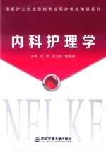 国家护士执业资格考试同步考点精讲系列 内科护理学