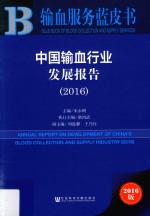 中国输血行业发展报告 2016
