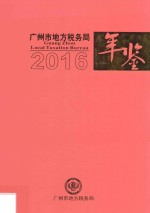 广州市地方税务局年鉴 2016