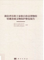 湖北省长阳土家族自治县博物馆馆藏金属文物保护修复报告