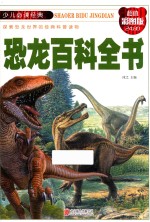 恐龙百科全书 超值彩图版