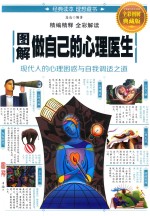 图解做自己的心理医生 全彩图解典藏版