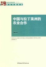 中国与拉丁美洲的农业合作