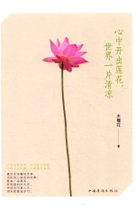 心中开出莲花,世界一片清凉