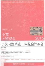 小艾上班记 3 小艾习题精选 中级会计实务 2016版
