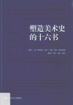 塑造美术史的十六书