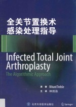 全关节置换术感染处理指导