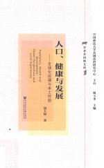 人口、健康与发展 全球化视阈与本土经验