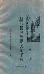 赵乃普清政爱民传千秋 第1集
