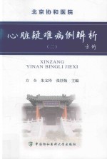 北京协和医院心脏疑难病例解析 2