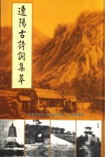 辽阳古诗词集萃