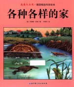我爱大自然·德国精选科学绘本 各种各样的家