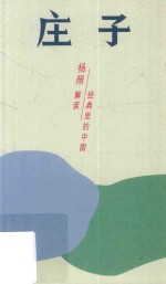 庄子 开阔混同的精神世界