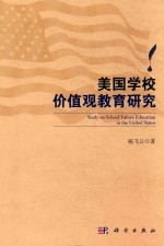 美国学校价值观教育研究