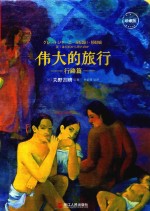 伟大的旅行 行路篇 珍藏版