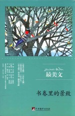 书卷里的景致