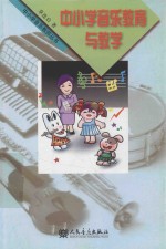 中小学音乐教师丛书 中小学音乐教育与教学