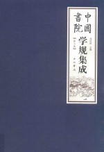 中国书院学规集成 第3卷