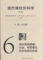 现代脊柱外科学 6 脊柱骨盆肿瘤、炎症、韧带骨化和其他脊柱疾患 第3版