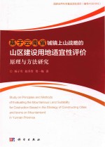 基于云南省城镇上山战略的 山区建设用地适宜性评价 原理方法研究