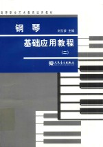 钢琴基础应用教程 2