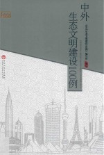 中外生态文明建设100例
