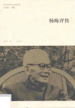 杨晦评传