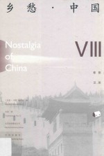 乡愁·中国 卷8