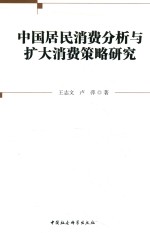 中国居民消费分析与扩大消费策略研究