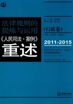 法律规则的提炼与运用 人民司法案例重述 行政卷 2011-2015