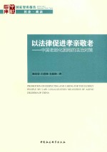 以法律促进孝亲敬老 中国老龄化困局的法治对策