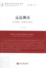 远近幽深 艺术体验、修辞和公赏力