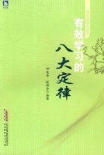有效学习的八大定律