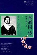 林徽因传 所有花都为你开