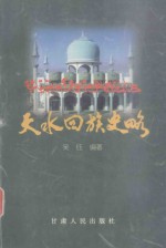 天水回族史略