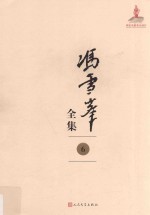 冯雪峰全集 6