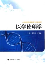 医学伦理学
