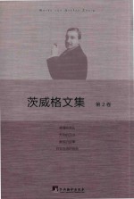 茨威格文集 第2卷