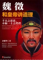 魏征 和皇帝讲道理