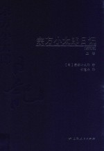 宗方小太郎日记 未刊稿 上