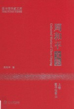 周和平文集 上 图书馆事业