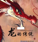 中国经典神话故事绘本 龙的传说