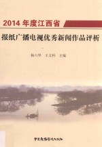 2014年度江西省报纸广播电视优秀新闻作品评析
