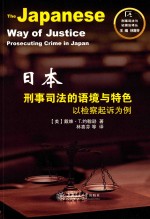 日本刑事司法的语境与特色