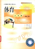 五年制师范专科统一教材试用本 体育公共课 第2册
