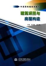 中高职衔接系列教材 建筑识图与房屋构造