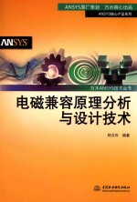 万水ANSYS技术丛书 电磁兼容原理分析与设计技术