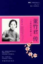 董竹君传 一个世纪的百味人生