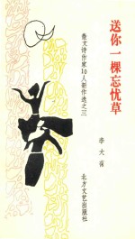 散文诗作家10人新作选 3 送你一棵忘忧草